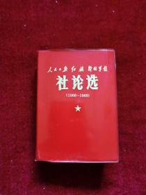 人民日报 红旗 解放军报《社论选》（1966~1969 ）稀见错版（毛主席像被加贴在了扉页 林题是独页的）收藏极品