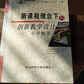 新课程理念下的创新教学设计.小学数学