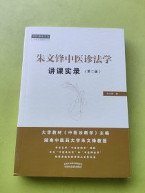 朱文锋中医诊法学讲课实录 第2版