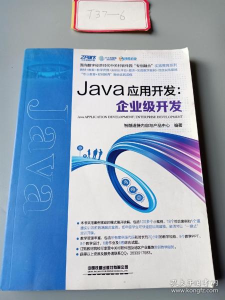 Java应用开发：企业级开发