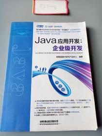 Java应用开发：企业级开发