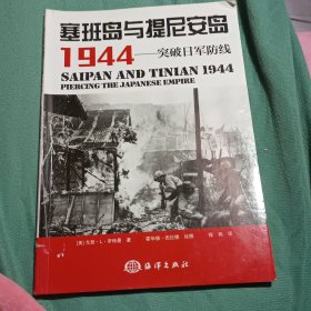 塞班岛与提尼安岛 1944：突破日军防线(因前后页损伤优惠价格)优惠25元钱