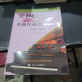 全国钢琴演奏考级作品集（新编第一版）第六级—第八级/中国音乐家协会社会音乐水平考级教材
