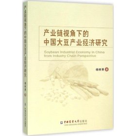 产业链视角下的中国大豆产业经济研究