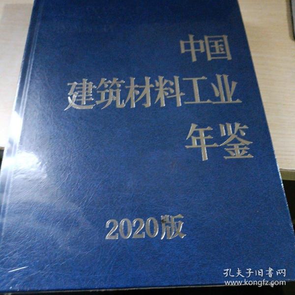 中国建筑材料工业年鉴2020版