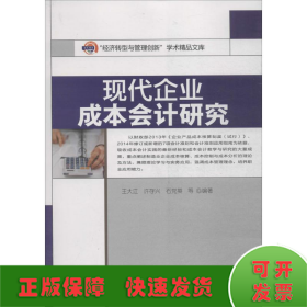 “经济转型与管理创新”学术精品文库：现代企业成本会计研究