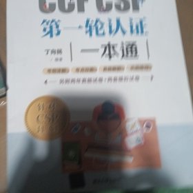 CCFCSP第一轮认证一本通