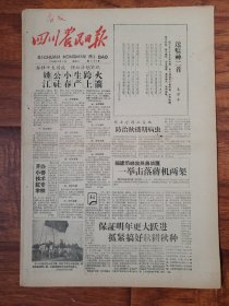 四川农民日报1958.10.4