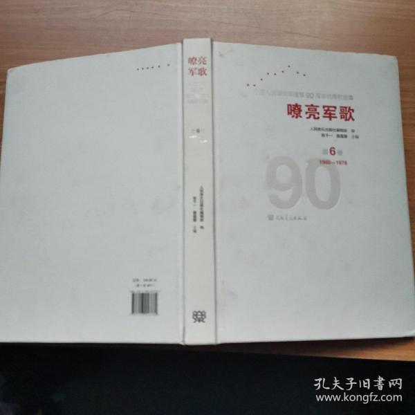 嘹亮军歌——中国人民解放军建军90周年优秀歌曲集 第6卷