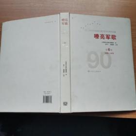 嘹亮军歌——中国人民解放军建军90周年优秀歌曲集 第6卷