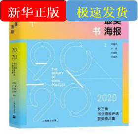 最美书海报——2020长三角书业海报评选获奖作品集