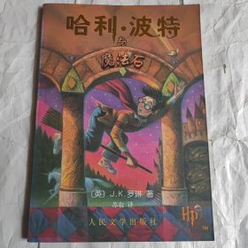 哈利·波特与魔法石