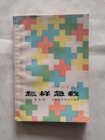 怎样急救