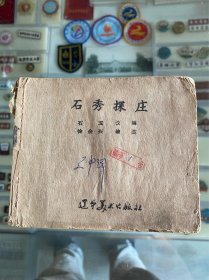 石秀探庄！连环画！现存1-46页！1958年辽宁美术出版社！