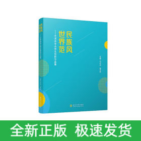 民族風 世界范——藝術(shù)類專業(yè)學生創(chuàng)新作品集