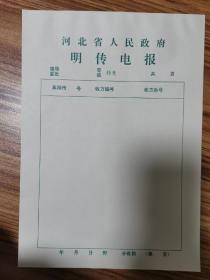 河北省人民政府明传电报（空白）