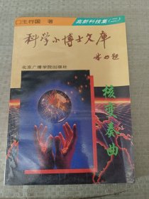 科学小博士文库 高新科技集（二）
