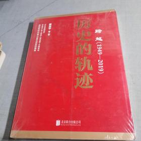 跨越(1949-2019)历史的轨迹