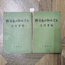 魏晋南北朝文学史参考资料（全二册）