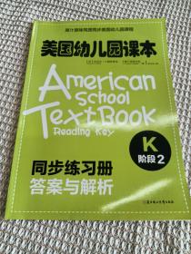 美国幼儿园课本：K阶段2  
同步练习册答案与解析