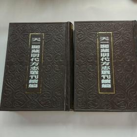 嘉靖贵州通志 (上下二册) 天一阁藏明代方志选续编 68.69 二册全