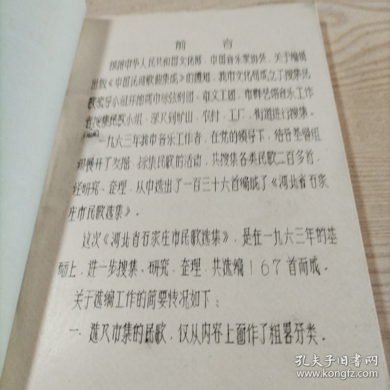 中国民间歌曲集成河北民歌石家庄市卷（油印本16开）