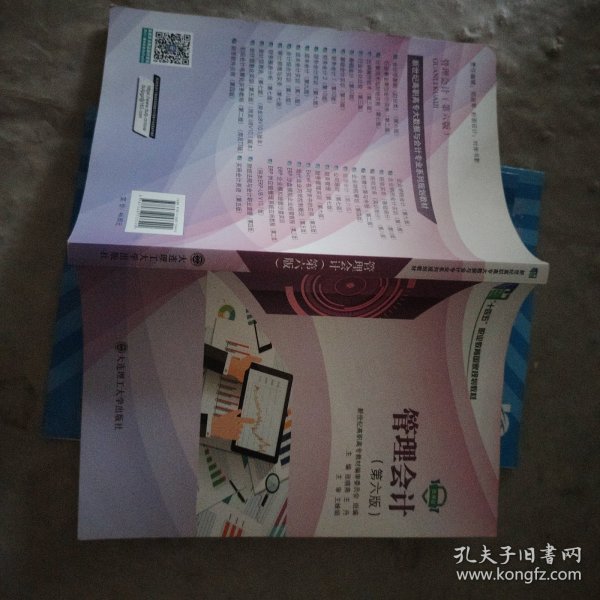 管理会计(第6版微课版十三五职业教育国家规划教材).......................