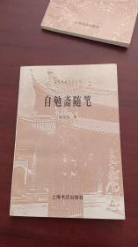 民国史料笔记丛刊 自勉斋随笔