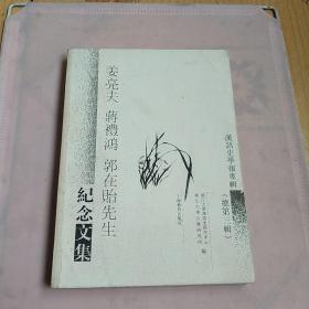 汉语史学报专辑：姜亮夫、蒋礼鸿、郭在贻先生纪念文集