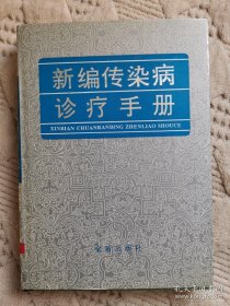 新编传染病诊疗手册