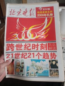 北京晚报 1999年12月31日