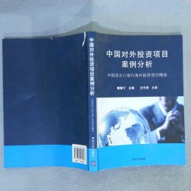 中国对外投资项目案例分析：中国进出口银行海外投资项目精选