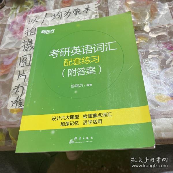 新东方 考研英语词汇