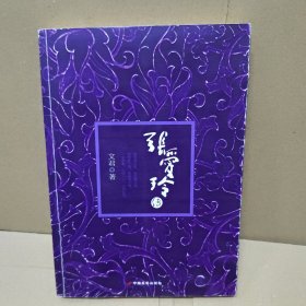 张爱玲传