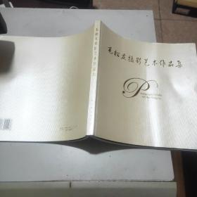 毛松友摄影艺术作品集(12开)