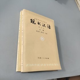 现代汉语上下