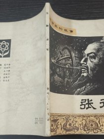 科学家的故事 张衡