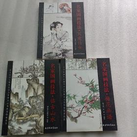 名家国画技法：梅花画谱 临古山水 写意仕女 三本合售