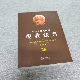 中华人民共和国税收法典（应用版 26）