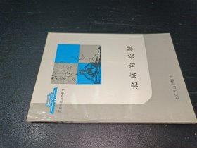 北京的長城