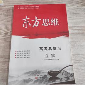 东方思维高考总复习生物