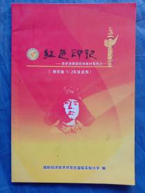 红色印记-党史进课堂校本教材(1－6年级)三本一套