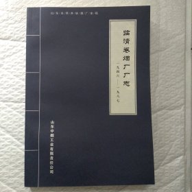 临清卷烟厂厂志一九四六一一九八七 一版一印450册