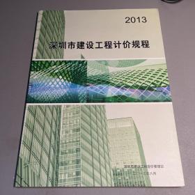 深圳市建设工程计价规程（2013）