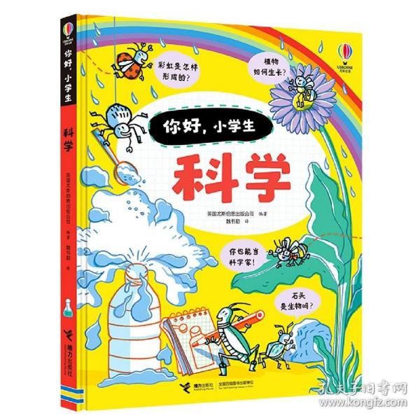 科学/你好，小学生