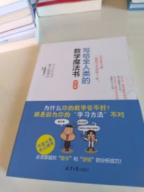 写给全人类的数学魔法书（修订版）