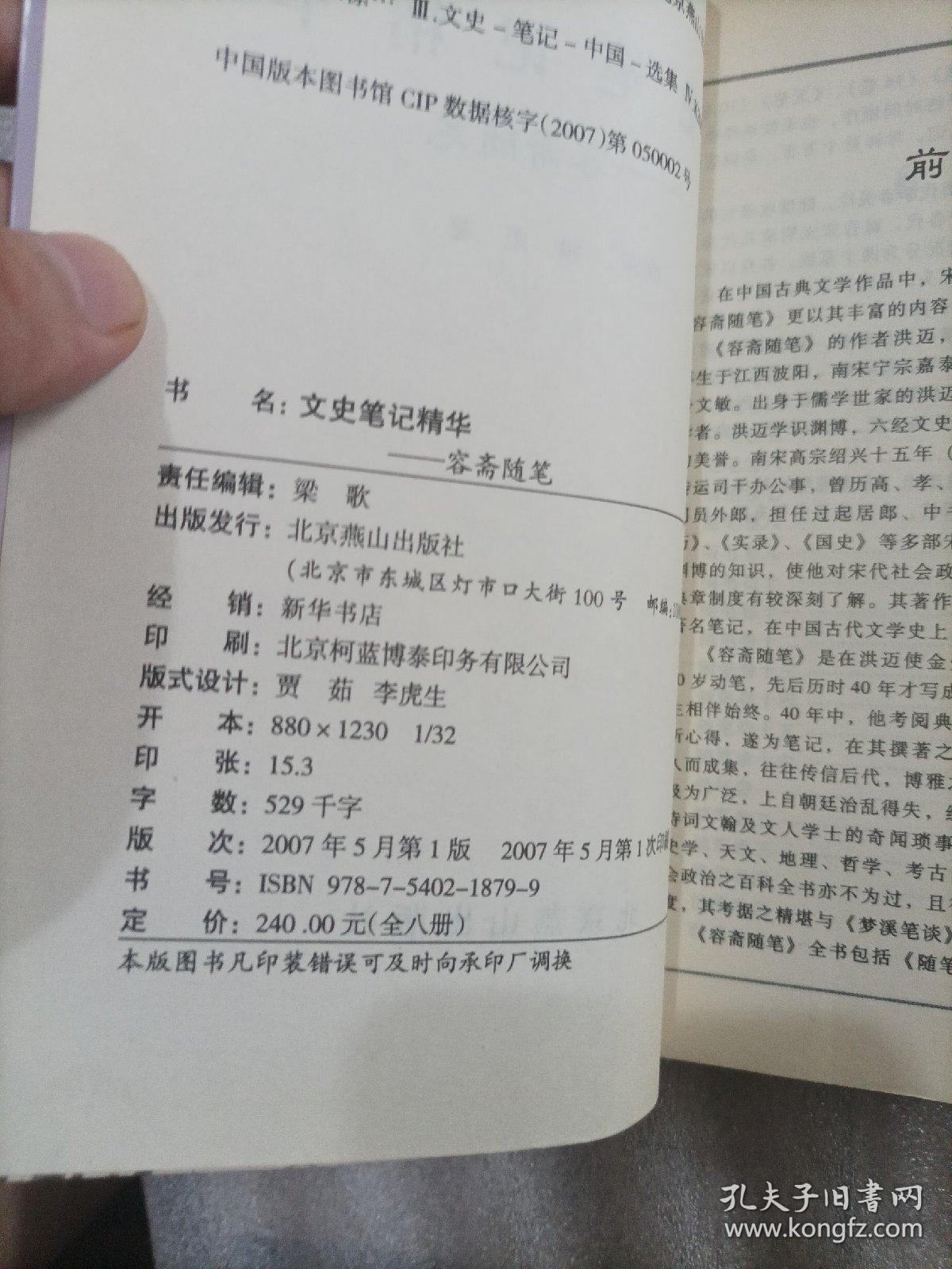 文史笔记精华——容斋随笔