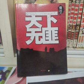 天下无匪