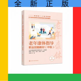 老年康體指導職業(yè)技能教材（中級）