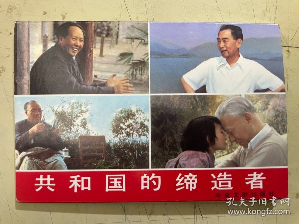 明信片：共和国的缔造者【全10张】 中央文献出版社